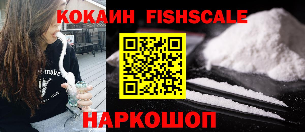 COCAIN FishScale Калач-на-Дону