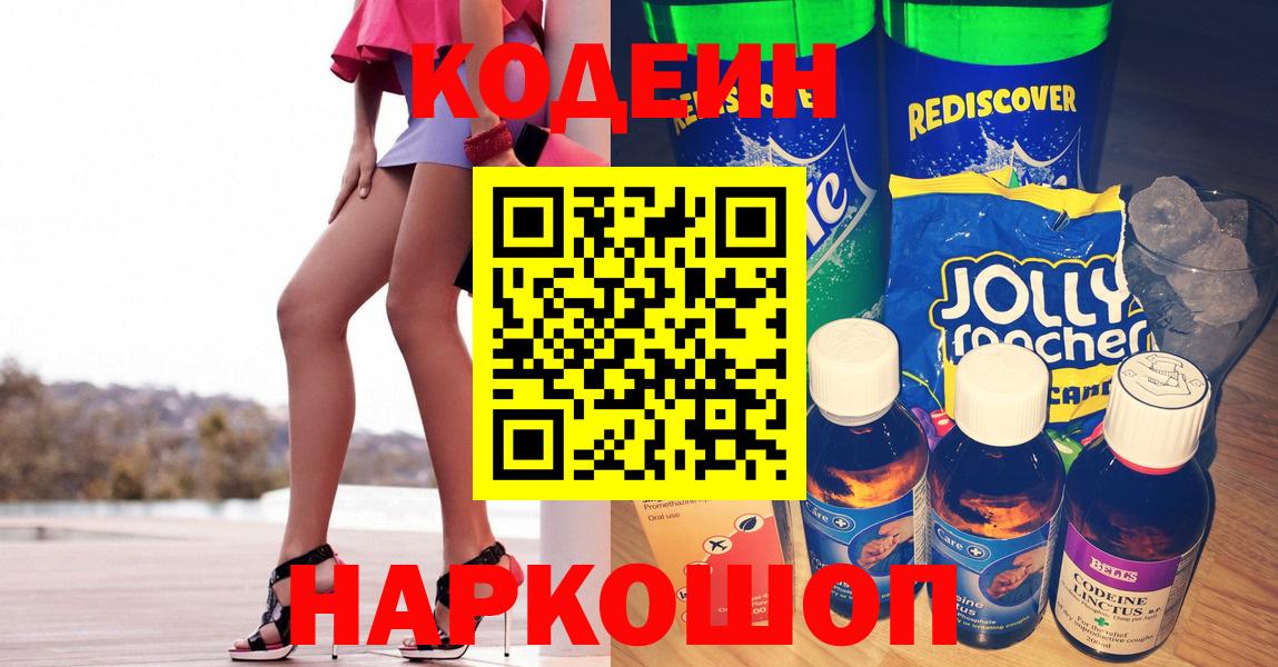 Кодеин напиток Lean (лин)  Вход с VPN  Кодеин Purple Drank  Калач-на-Дону 